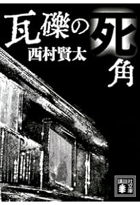 一私小説書きの日乗 (角川文庫) | 西村 賢太 |本 | 通販 | Amazon